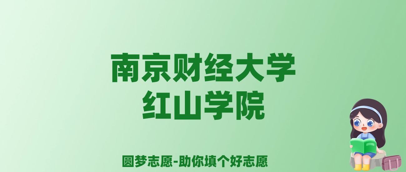 张雪峰谈南京财经大学红山学院：和公办本科的差距对比、热门专业推荐