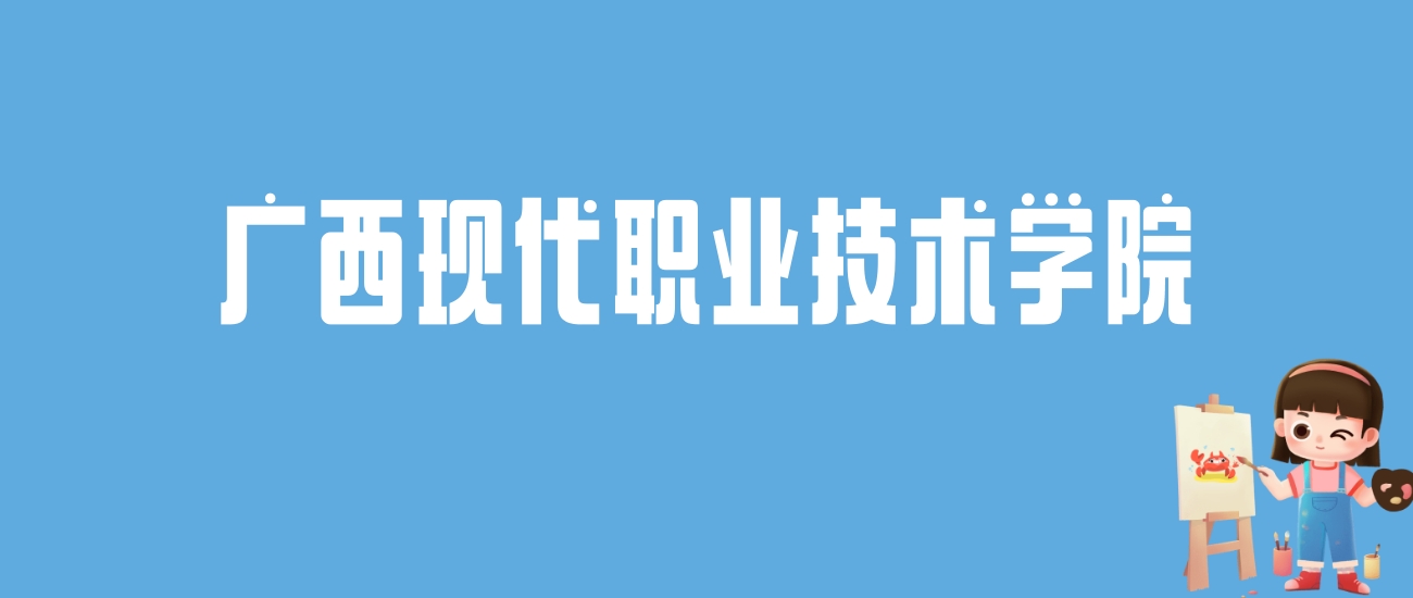 2024广西现代职业技术学院录取分数线汇总：全国各省最低多少分能上