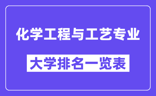 全国化学工程与工艺专业大学排名一览表（最新排行榜）