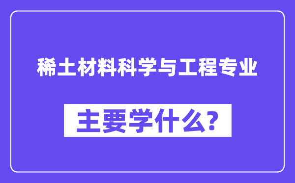 稀土材料科学与工程专业主要学什么？附稀土材料科学与工程专业课程目录