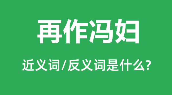 再作冯妇的近义词和反义词是什么,再作冯妇是什么意思