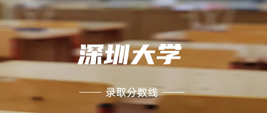 考上深圳大学要多少分？附近三年录取分数线（2025参考）