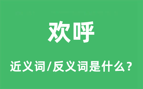 欢呼的近义词和反义词是什么,欢呼是什么意思