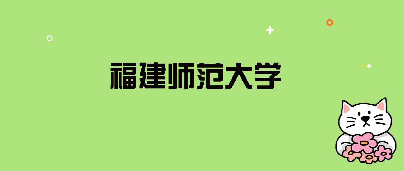 2024年福建师范大学录取分数线是多少？看全国24省的最低分