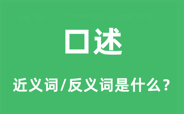 口述的近义词和反义词是什么,口述是什么意思