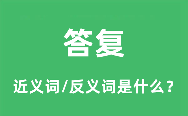 答复的近义词和反义词是什么,答复是什么意思