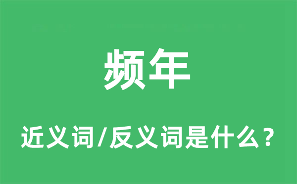 频年的近义词和反义词是什么,频年是什么意思