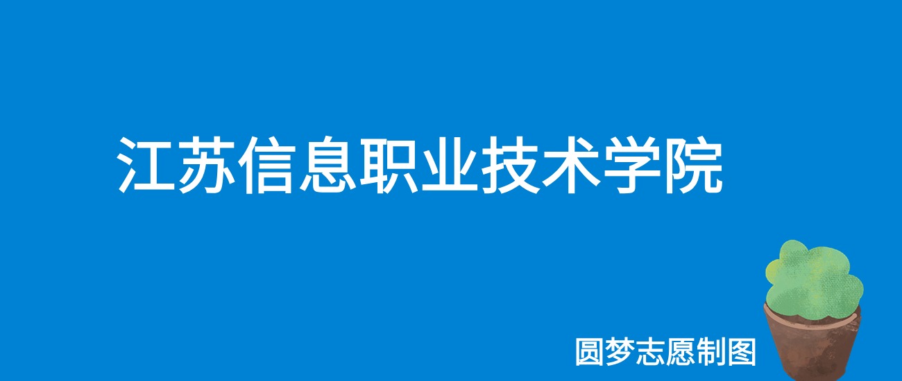 2024江苏信息职业技术学院录取分数线（全国各省最低分及位次）