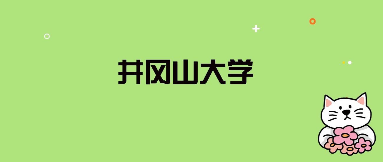 2024年井冈山大学录取分数线是多少？看全国29省的最低分