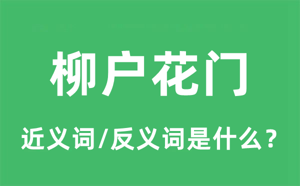 柳户花门的近义词和反义词是什么,柳户花门是什么意思