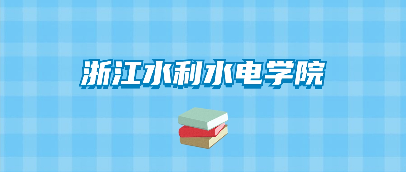 浙江水利水电学院的录取分数线要多少？附2024招生计划及专业