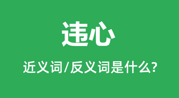 违心的近义词和反义词是什么,违心是什么意思