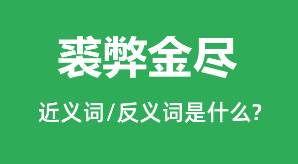 裘弊金尽的近义词和反义词是什么,裘弊金尽是什么意思