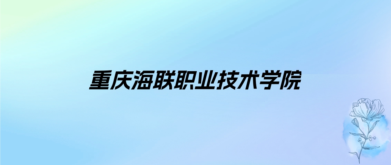 2024年重庆海联职业技术学院学费明细：一年8800-11900元（各专业收费标准）