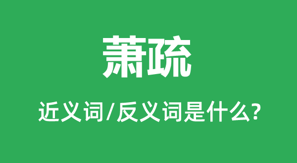 萧疏的近义词和反义词是什么,萧疏是什么意思