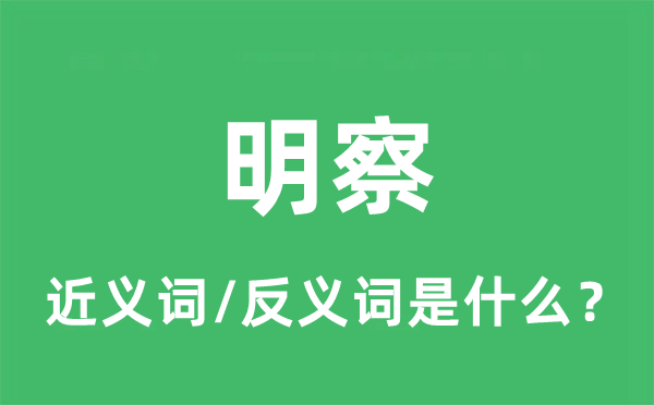 明察的近义词和反义词是什么,明察是什么意思