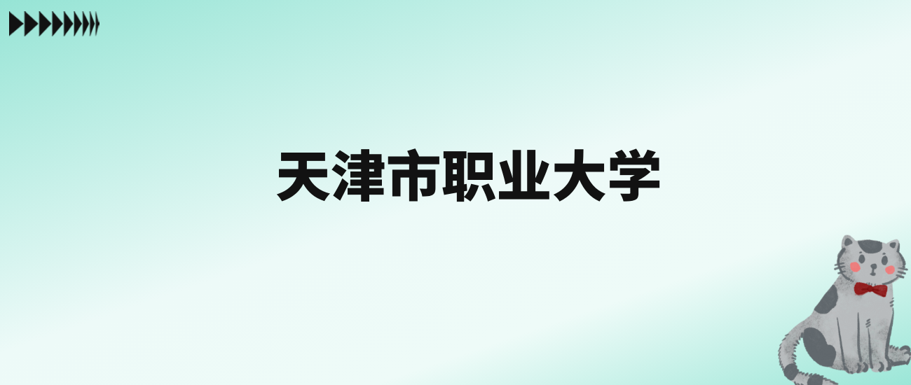 张雪峰评价天津市职业大学：王牌专业是眼视光技术