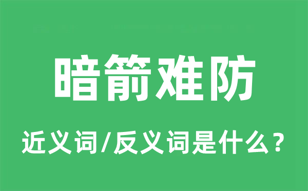 暗箭难防的近义词和反义词是什么,暗箭难防是什么意思