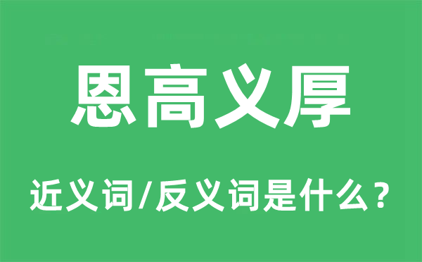 恩高义厚的近义词和反义词是什么,恩高义厚是什么意思