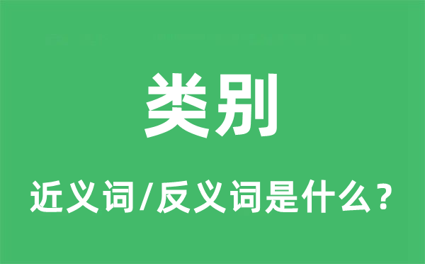 类别的近义词和反义词是什么,类别是什么意思