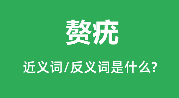 赘疣的近义词和反义词是什么,赘疣是什么意思