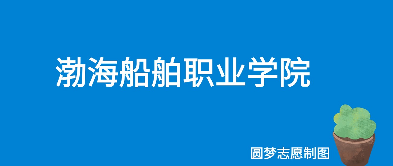 2024渤海船舶职业学院录取分数线（全国各省最低分及位次）