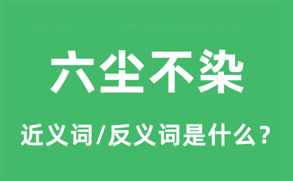 六尘不染的近义词和反义词是什么,六尘不染是什么意思