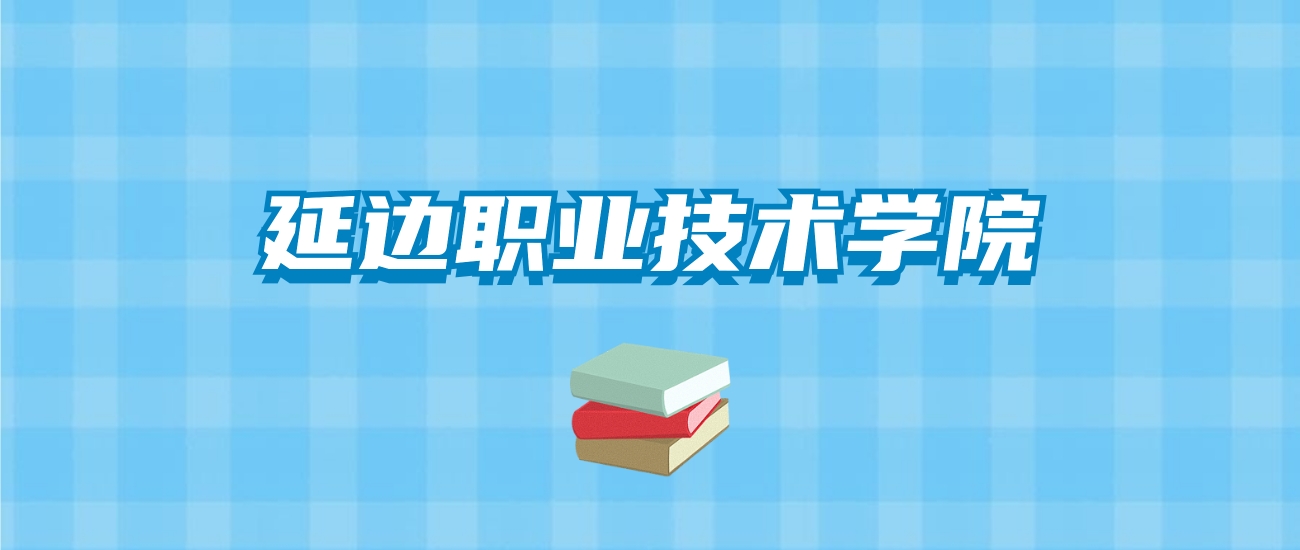 延边职业技术学院的录取分数线要多少？附2024招生计划及专业