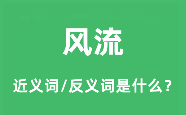 风流的近义词和反义词是什么,风流是什么意思