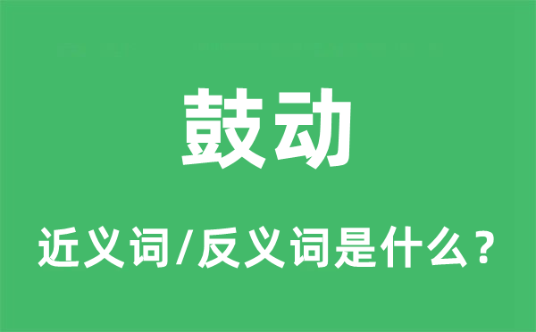 鼓动的近义词和反义词是什么,鼓动是什么意思