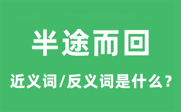 半途而回的近义词和反义词是什么,半途而回是什么意思