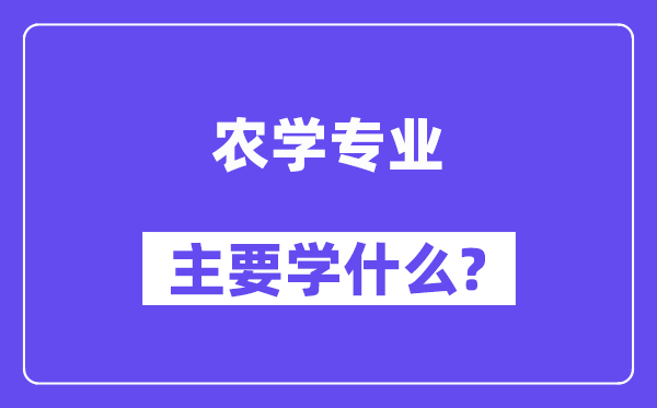 农学专业主要学什么？附农学专业课程目录