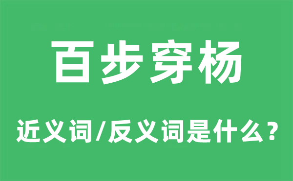 百步穿杨的近义词和反义词是什么,百步穿杨是什么意思