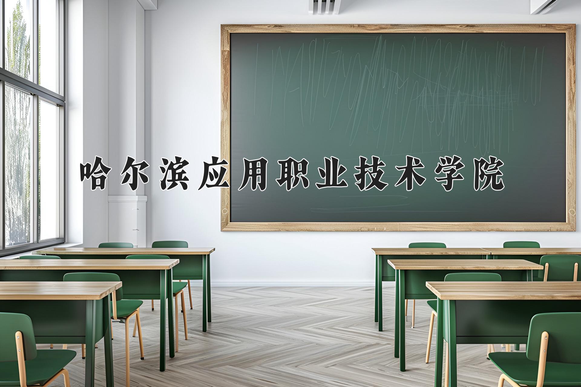 哈尔滨应用职业技术学院