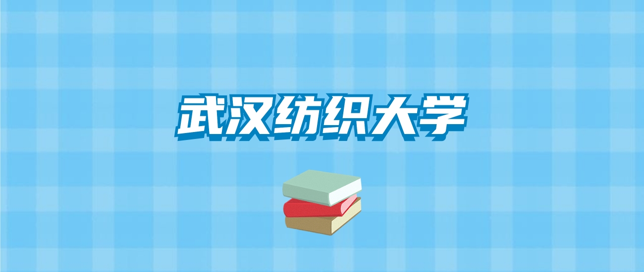 武汉纺织大学的录取分数线要多少？附2024招生计划及专业