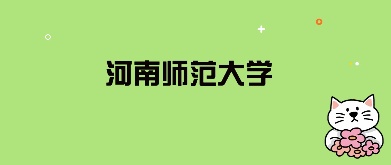 2024年河南师范大学录取分数线是多少？看全国29省的最低分