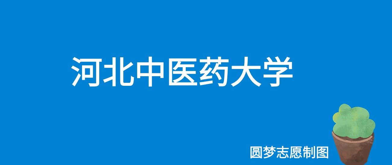 2024河北中医药大学录取分数线（全国各省最低分及位次）