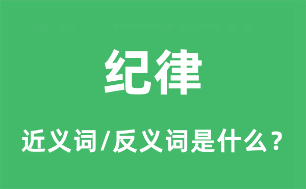 纪律的近义词和反义词是什么,纪律是什么意思