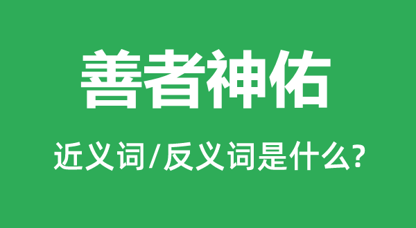 善者神佑的近义词和反义词是什么,善者神佑是什么意思