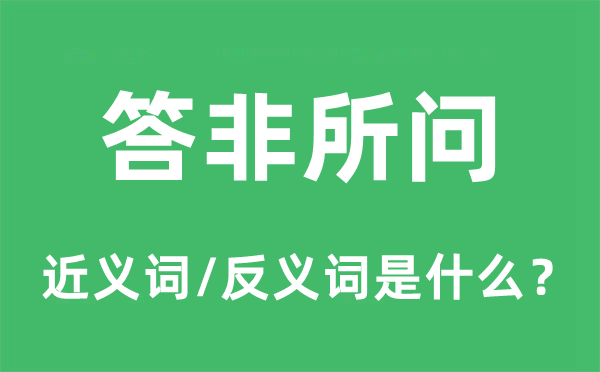 答非所问的近义词和反义词是什么,答非所问是什么意思