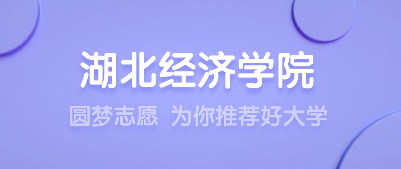 2025湖北经济学院王牌专业名单：含分数线与认可度最高的专业