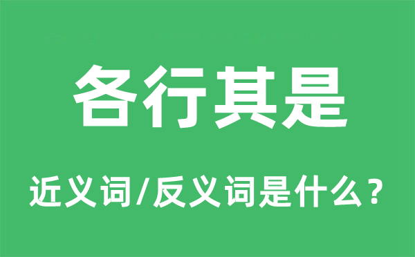 各行其是的近义词和反义词是什么,各行其是是什么意思