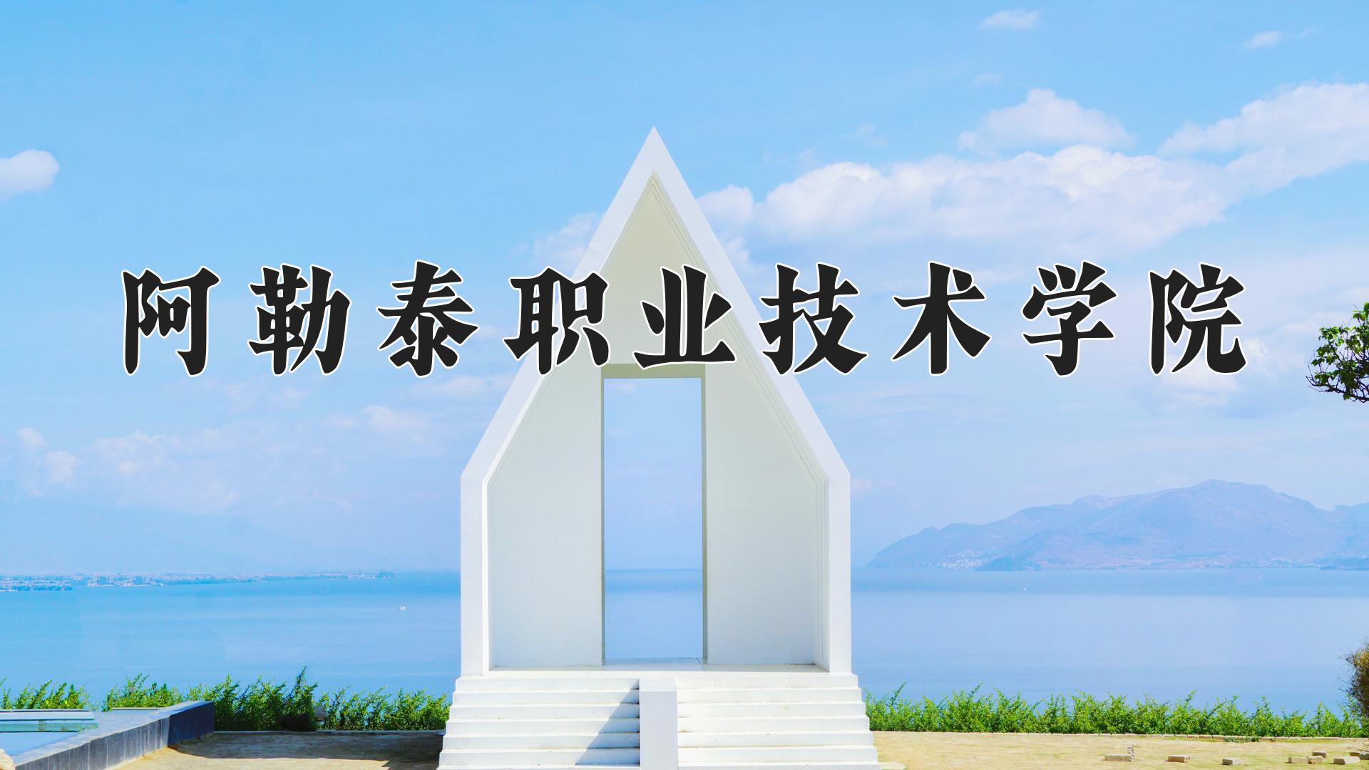 阿勒泰职业技术学院