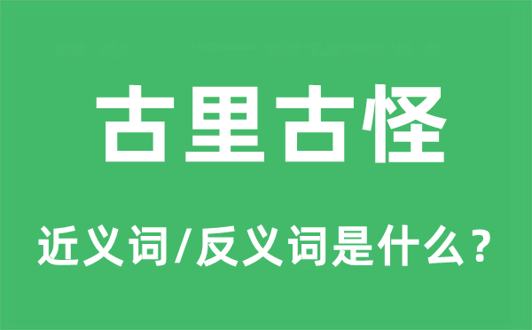 古里古怪的近义词和反义词是什么,古里古怪是什么意思