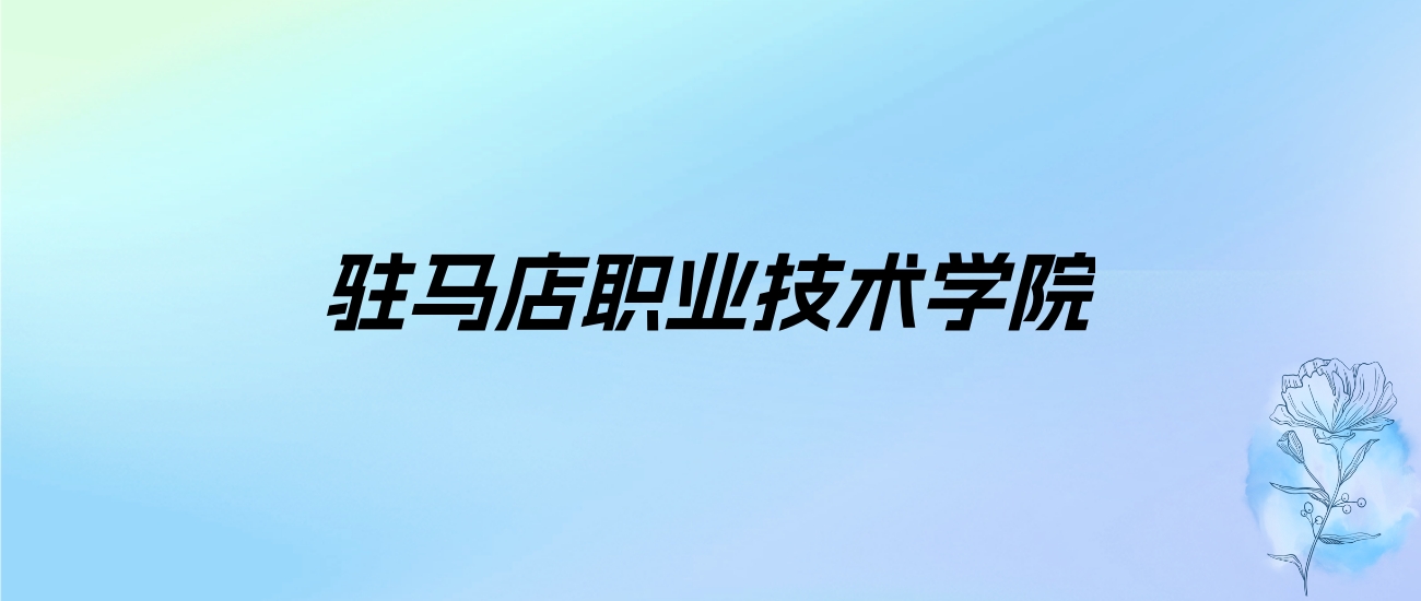 2024年驻马店职业技术学院学费明细：一年3700-4800元（各专业收费标准）