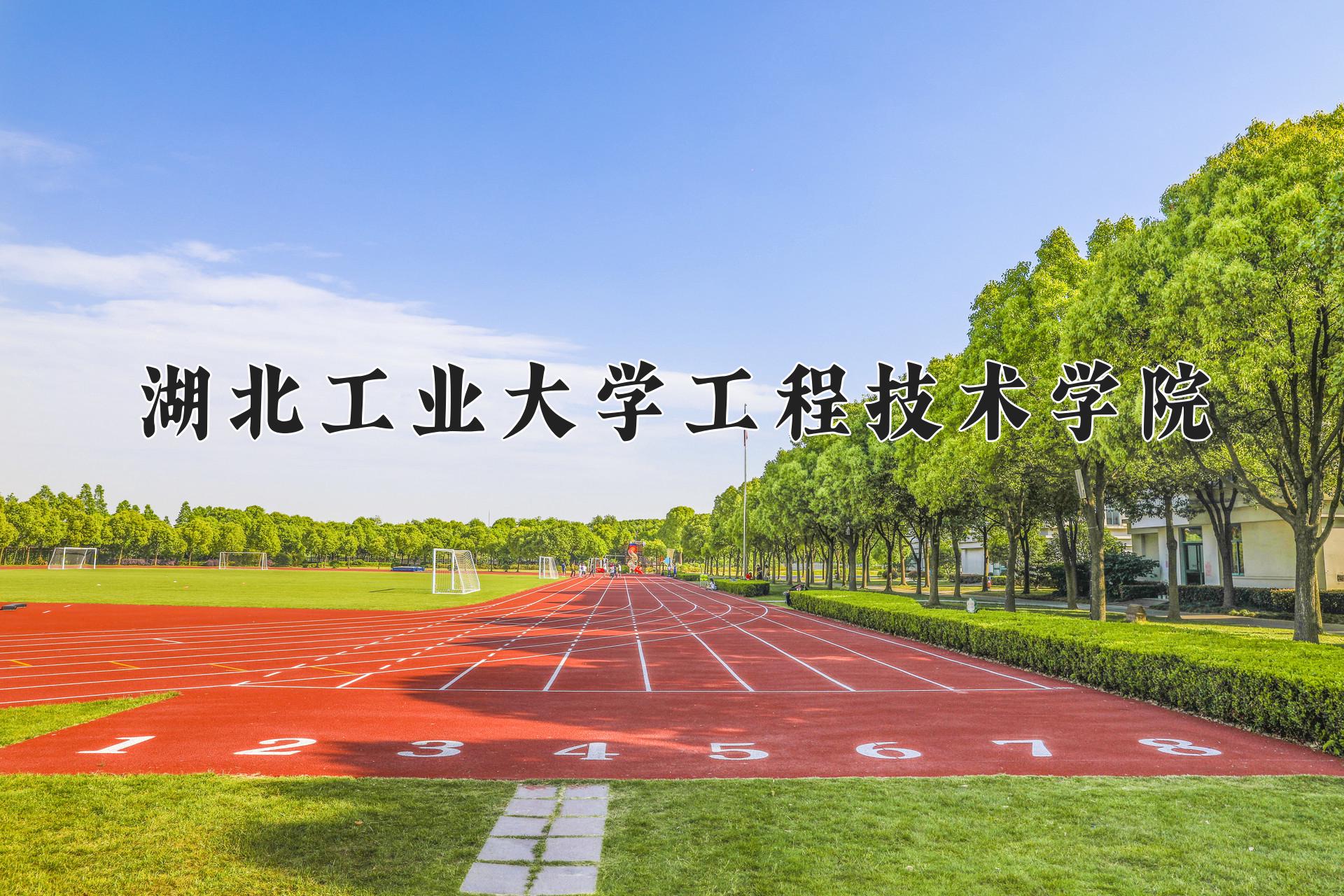 湖北工业大学工程技术学院