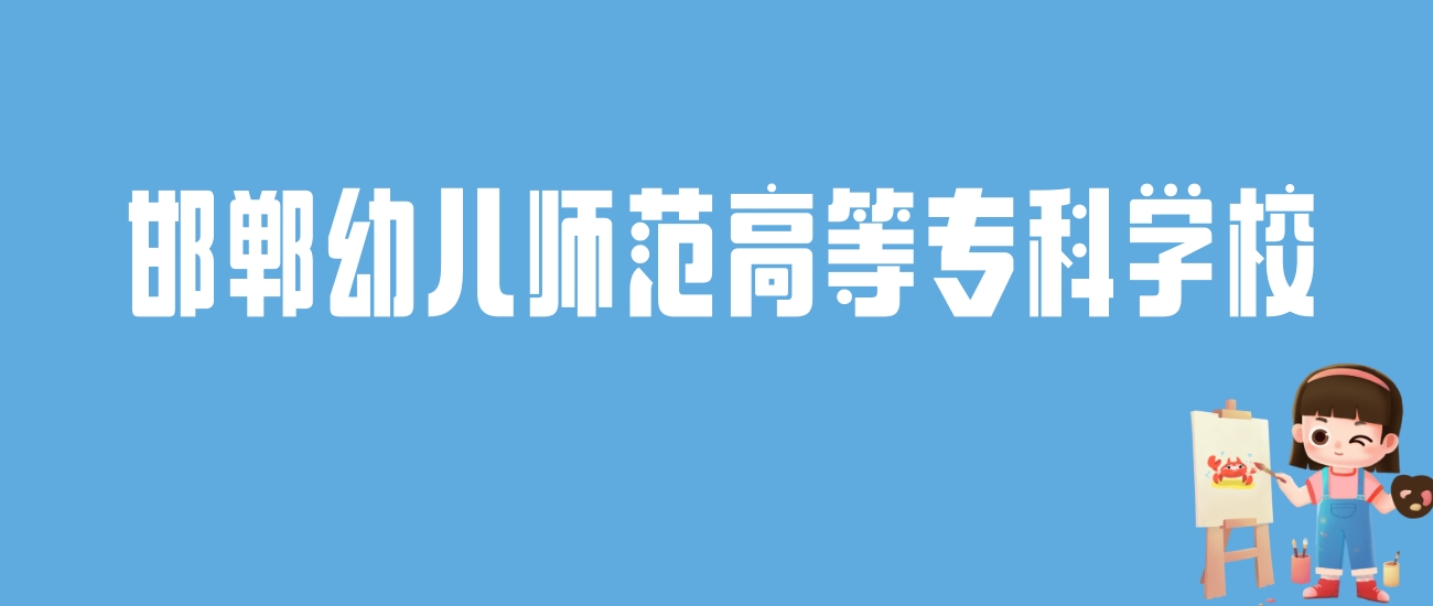 2024邯郸幼儿师范高等专科学校录取分数线：最低多少分能上