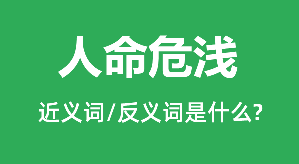 人命危浅的近义词和反义词是什么,人命危浅是什么意思