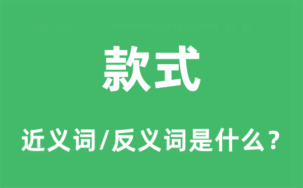 款式的近义词和反义词是什么,款式是什么意思