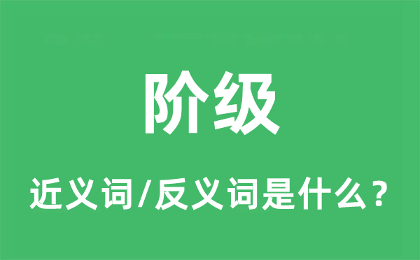 阶级的近义词和反义词是什么,阶级是什么意思